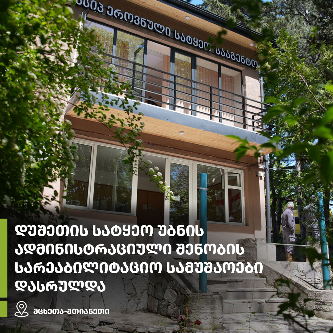 ახალი ადმინისტრაციული შენობა დუშეთის მუნიციპალიტეტში