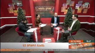 ეროვნული სატყეო სააგენტოს კამპანიის -“ ნუ მოჭრი ნაძვს” შესახებ , იურიდიული სამსახურის უფროსი დავით დამენია “ბიზნეს პოსტში