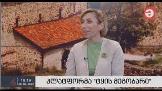 ნათია იორდანიშვილი “მაესტრო რეგიონებში” #ტყისმეგობრის შესახებ